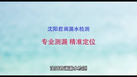 沈阳君澜漏水检测维修电话